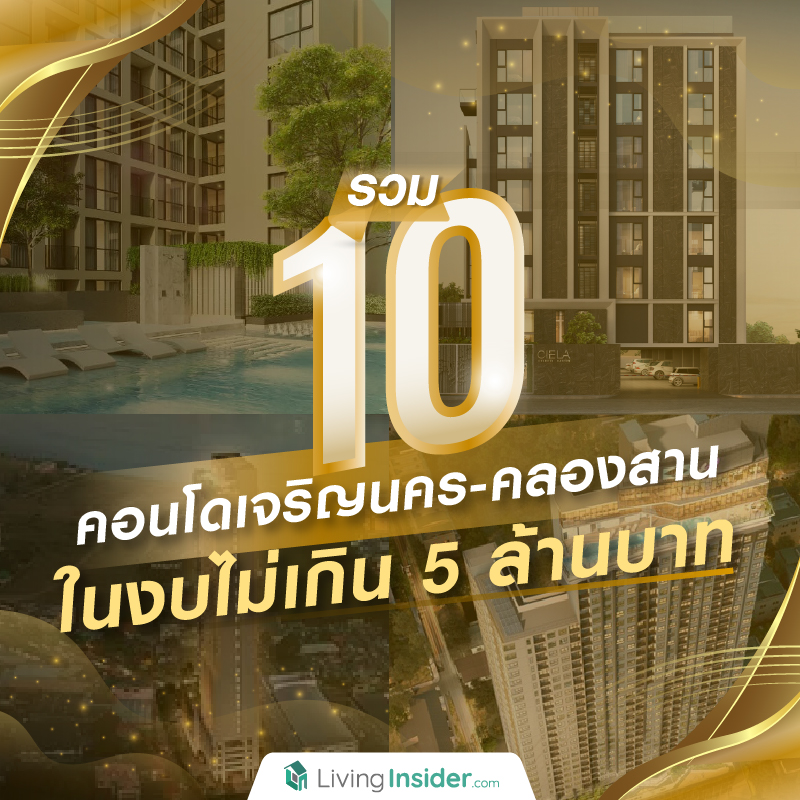 รวม 10 คอนโด 'ย่านเจริญนคร-คลองสาน' ในงบไม่เกิน 5 ล้านบาท รวม 10 คอนโด 'ย่านเจริญนคร-คลองสาน' ในงบไม่เกิน 5 ล้านบาท