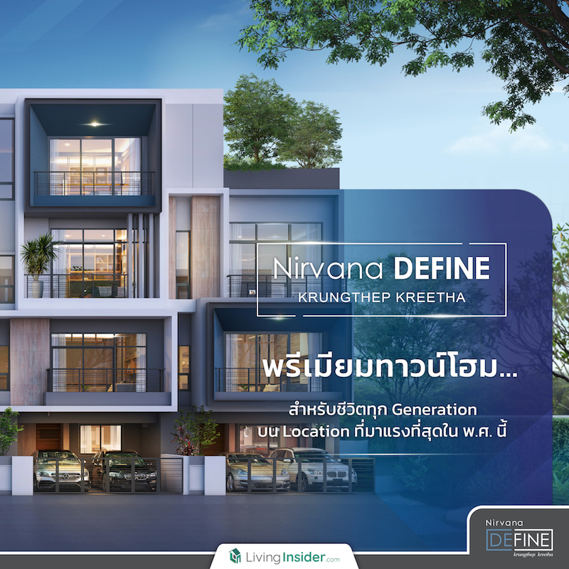“Nirvana DEFINE กรุงเทพกรีฑา” พรีเมียมทาวน์โฮม สำหรับชีวิตทุก Generation บน Location ที่มาแรงที่สุดใน พ.ศ. นี้ “Nirvana DEFINE กรุงเทพกรีฑา” พรีเมียมทาวน์โฮม สำหรับชีวิตทุก Generation บน Location ที่มาแรงที่สุดใน พ.ศ. นี้