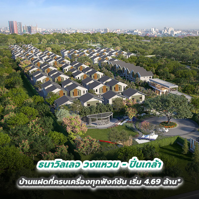 ธนาวิลเลจ วงแหวน - ปิ่นเกล้า บ้านแฝดที่ครบเครื่องทุกฟังก์ชัน เริ่ม 4.69 ล้าน* ธนาวิลเลจ วงแหวน - ปิ่นเกล้า บ้านแฝดที่ครบเครื่องทุกฟังก์ชัน เริ่ม 4.69 ล้าน*