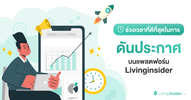 📣 ดันประกาศตอนไหนดี... เวลาไหนคนเข้ามาเยอะ... มาดูเวลาที่เหมาะสมกันเลย
