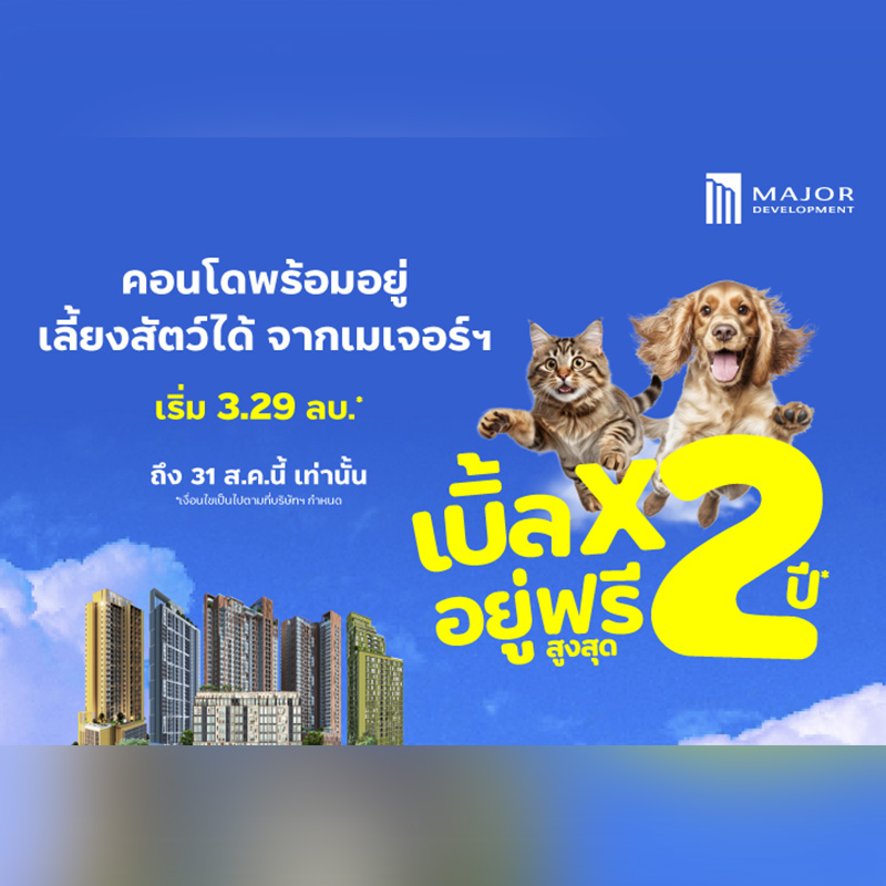 เมเจอร์ ดีเวลลอปเม้นท์ ส่งโปรเด็ด “เบิ้ลx2 อยู่ฟรีสูงสุด 2 ปี” พบ 5 ‘คอนโดพร้อมอยู่ เลี้ยงสัตว์ได้’ โดนใจผู้อยู่ ถูกใจน้อนน้อย เมเจอร์ ดีเวลลอปเม้นท์ ส่งโปรเด็ด “เบิ้ลx2 อยู่ฟรีสูงสุด 2 ปี” พบ 5 ‘คอนโดพร้อมอยู่ เลี้ยงสัตว์ได้’ โดนใจผู้อยู่ ถูกใจน้อนน้อย