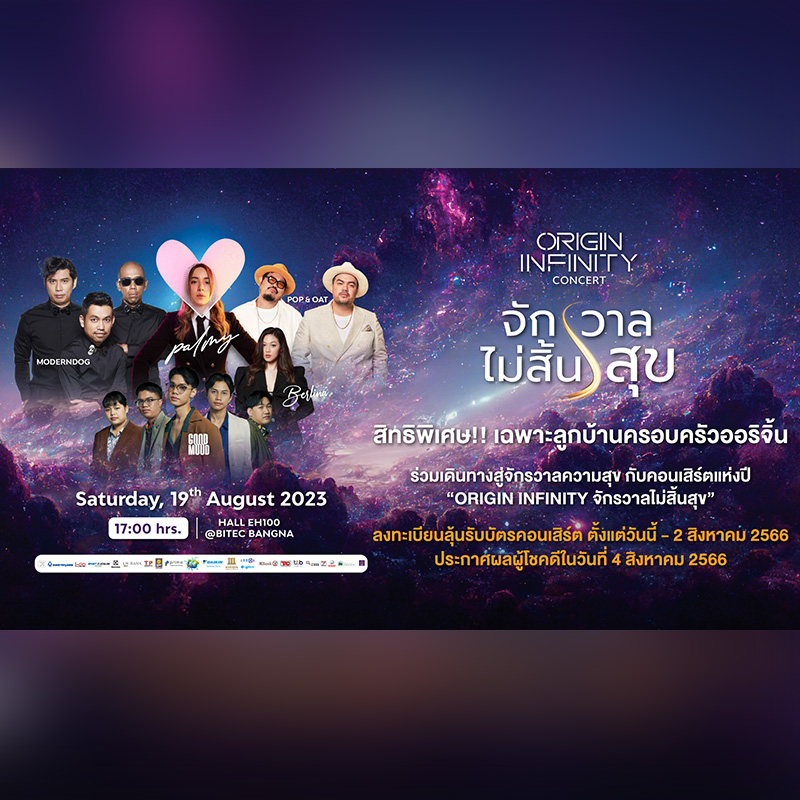 “ออริจิ้น” จัดใหญ่จัดเต็ม ยกทัพศิลปิน จัดคอนเสิร์ต “Origin Infinity จักรวาลไม่สิ้นสุข” เสิร์ฟความสุขเฉพาะลูกบ้านครอบครัวออริจิ้น เสาร์ 19 ส.ค.นี้ ที่ไบเทค บางนา “ออริจิ้น” จัดใหญ่จัดเต็ม ยกทัพศิลปิน จัดคอนเสิร์ต “Origin Infinity จักรวาลไม่สิ้นสุข” เสิร์ฟความสุขเฉพาะลูกบ้านครอบครัวออริจิ้น เสาร์ 19 ส.ค.นี้ ที่ไบเทค บางนา