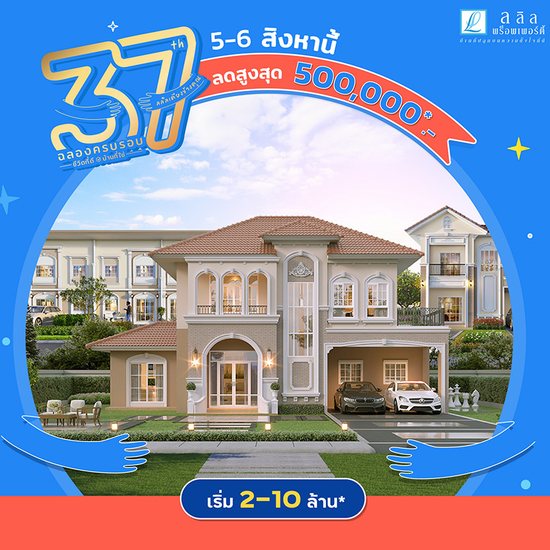 ลลิล พร็อพเพอร์ตี้ ฉลองสู่ปีที่ 37 อย่างยิ่งใหญ่ จัดแคมเปญพิเศษเพื่อมอบ “ชีวิตที่ดี บ้านที่ใช่” รวมบ้านคุณภาพหลากทำเลกว่า 60 โครงการ มาให้เลือกช้อปอย่างจุใจ ลลิล พร็อพเพอร์ตี้ ฉลองสู่ปีที่ 37 อย่างยิ่งใหญ่ จัดแคมเปญพิเศษเพื่อมอบ “ชีวิตที่ดี บ้านที่ใช่” รวมบ้านคุณภาพหลากทำเลกว่า 60 โครงการ มาให้เลือกช้อปอย่างจุใจ
