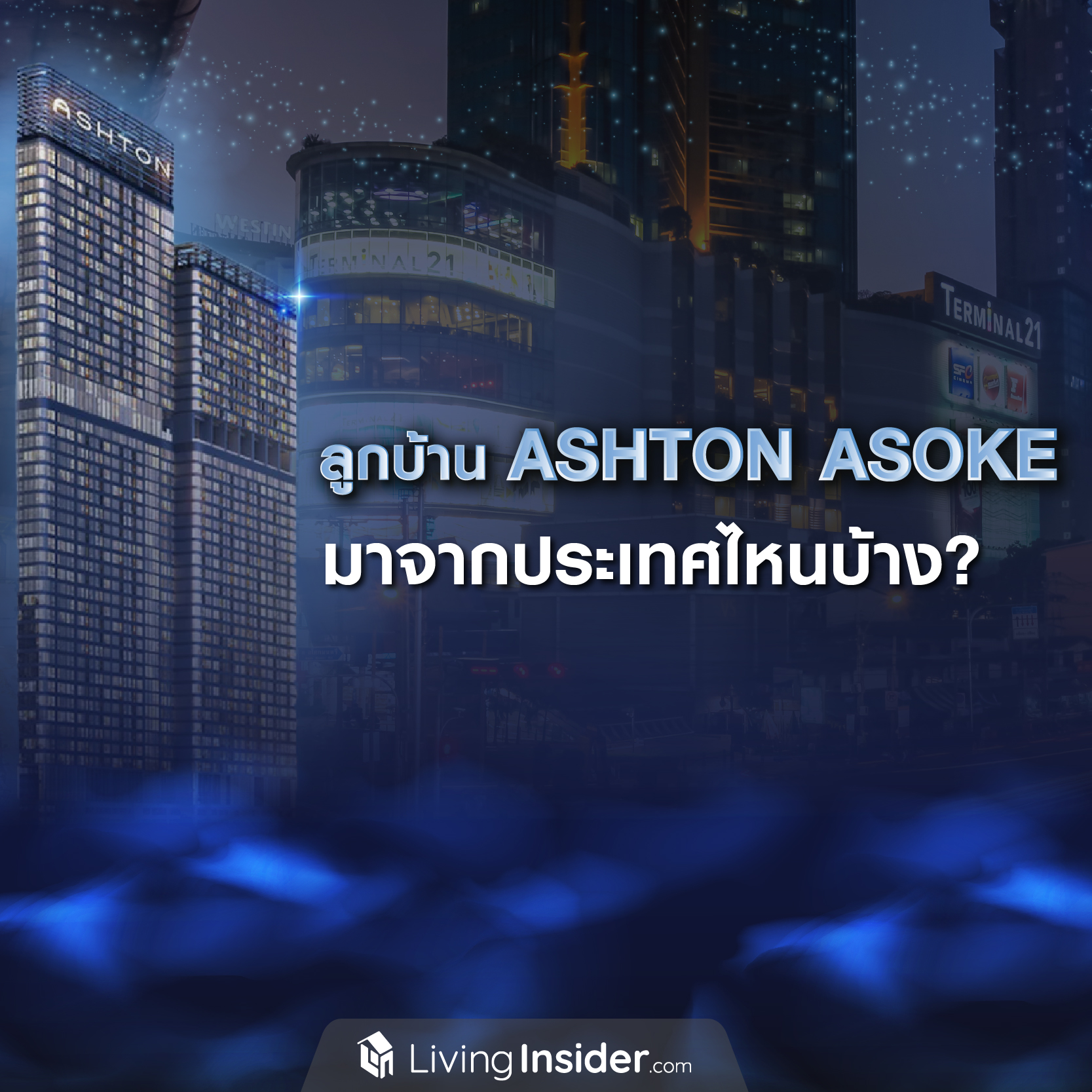ลูกบ้าน ASHTON ASOKE มาจากประเทศไหนบ้าง? ลูกบ้าน ASHTON ASOKE มาจากประเทศไหนบ้าง?