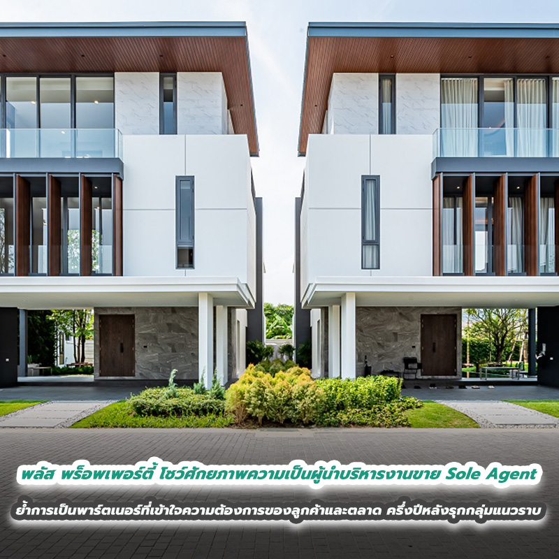 พลัส พร็อพเพอร์ตี้ โชว์ศักยภาพความเป็นผู้นำบริหารงานขาย Sole Agent ตอกย้ำการเป็นพาร์ตเนอร์ที่เข้าใจความต้องการของลูกค้าและตลาด ครึ่งปีหลังพร้อมรุกกลุ่มแนวราบ พลัส พร็อพเพอร์ตี้ โชว์ศักยภาพความเป็นผู้นำบริหารงานขาย Sole Agent ตอกย้ำการเป็นพาร์ตเนอร์ที่เข้าใจความต้องการของลูกค้าและตลาด ครึ่งปีหลังพร้อมรุกกลุ่มแนวราบ