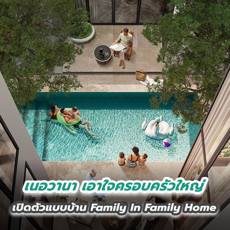 เนอวานา เอาใจครอบครัวใหญ่เปิดตัวแบบบ้าน Family In Family Home เนอวานา เอาใจครอบครัวใหญ่เปิดตัวแบบบ้าน Family In Family Home