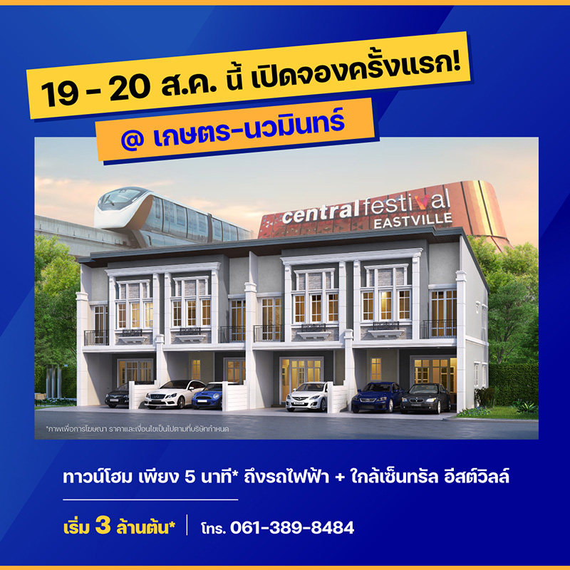 สัมผัสการใช้ชีวิตได้ง่ายกว่าไปทุกด้าน กับทาวน์โฮมโครงการใหม่ จาก “เฟรเซอร์ส พร็อพเพอร์ตี้ โฮม” กับโครงการ “โกลเด้น ทาวน์ เกษตร - นวมินทร์” เตรียมเปิดจองครั้งแรก 19 - 20 ส.ค. นี้ สัมผัสการใช้ชีวิตได้ง่ายกว่าไปทุกด้าน กับทาวน์โฮมโครงการใหม่ จาก “เฟรเซอร์ส พร็อพเพอร์ตี้ โฮม” กับโครงการ “โกลเด้น ทาวน์ เกษตร - นวมินทร์” เตรียมเปิดจองครั้งแรก 19 - 20 ส.ค. นี้