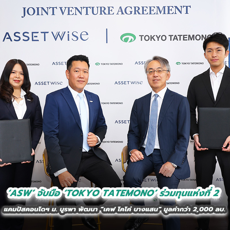 ‘ASW’ จับมือ ‘TOKYO TATEMONO’ ร่วมทุนแห่งที่ 2 บุกตลาดแคมปัสคอนโดฯ ม. บูรพา ลุยร่วมทุนพัฒนา “เคฟ โคโค่ บางแสน” มูลค่าโครงการกว่า 2,000 ล้านบาท ‘ASW’ จับมือ ‘TOKYO TATEMONO’ ร่วมทุนแห่งที่ 2 บุกตลาดแคมปัสคอนโดฯ ม. บูรพา ลุยร่วมทุนพัฒนา “เคฟ โคโค่ บางแสน” มูลค่าโครงการกว่า 2,000 ล้านบาท