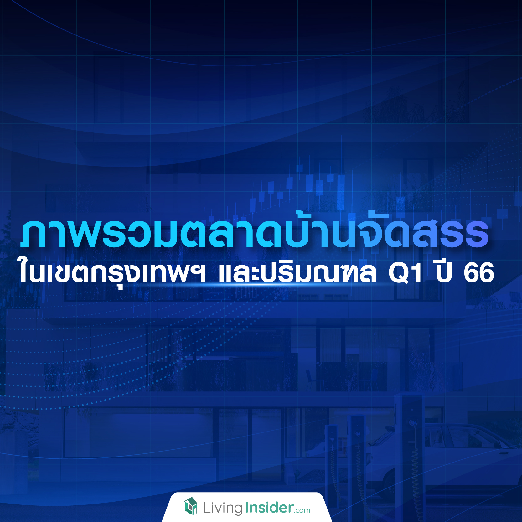 ภาพรวมตลาดบ้านจัดสรรในเขตกรุงเทพฯ และปริมณฑล Q1 ปี 66 ภาพรวมตลาดบ้านจัดสรรในเขตกรุงเทพฯ และปริมณฑล Q1 ปี 66