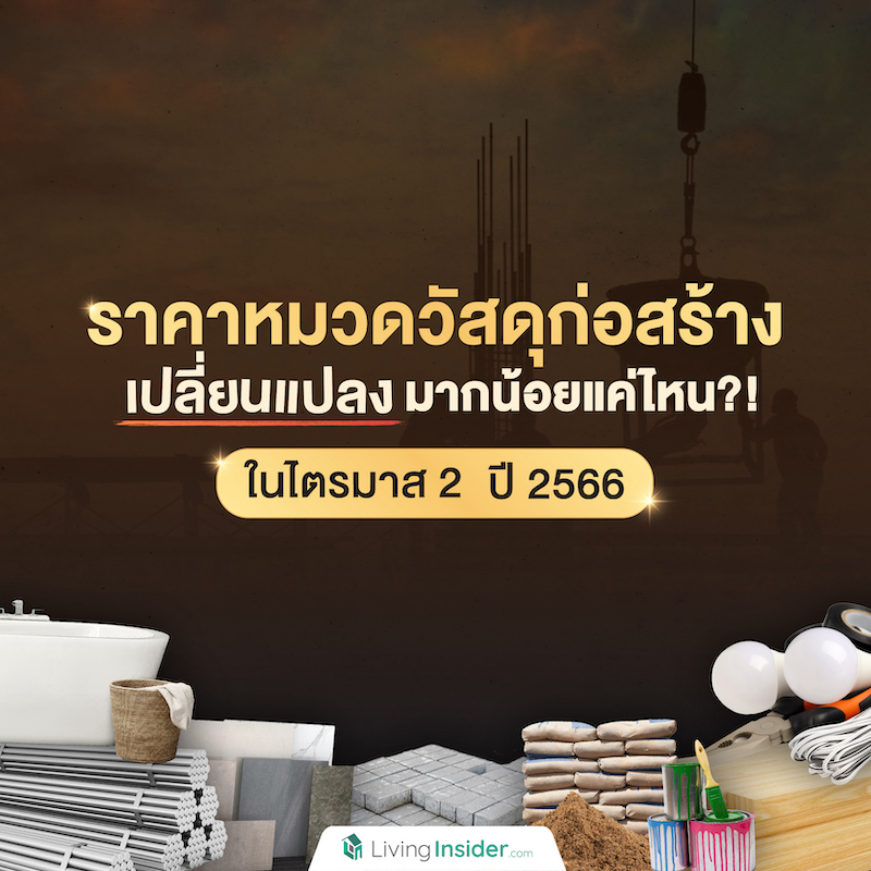 ราคาหมวดวัสดุก่อสร้าง เปลี่ยนแปลงมากน้อยแค่ไหน?! ในไตรมาส 2 ปี 2566 ราคาหมวดวัสดุก่อสร้าง เปลี่ยนแปลงมากน้อยแค่ไหน?! ในไตรมาส 2 ปี 2566