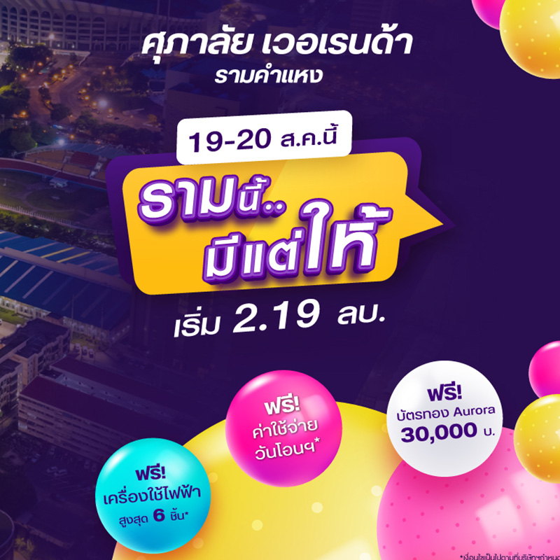 บิ๊กเซอร์ไพร์ส 2 วันเท่านั้น! คอนโดฯพร้อมอยู่ "ศุภาลัย เวอเรนด้า รามคำแหง" เสิร์ฟหนักของแถม 3 ต่อ