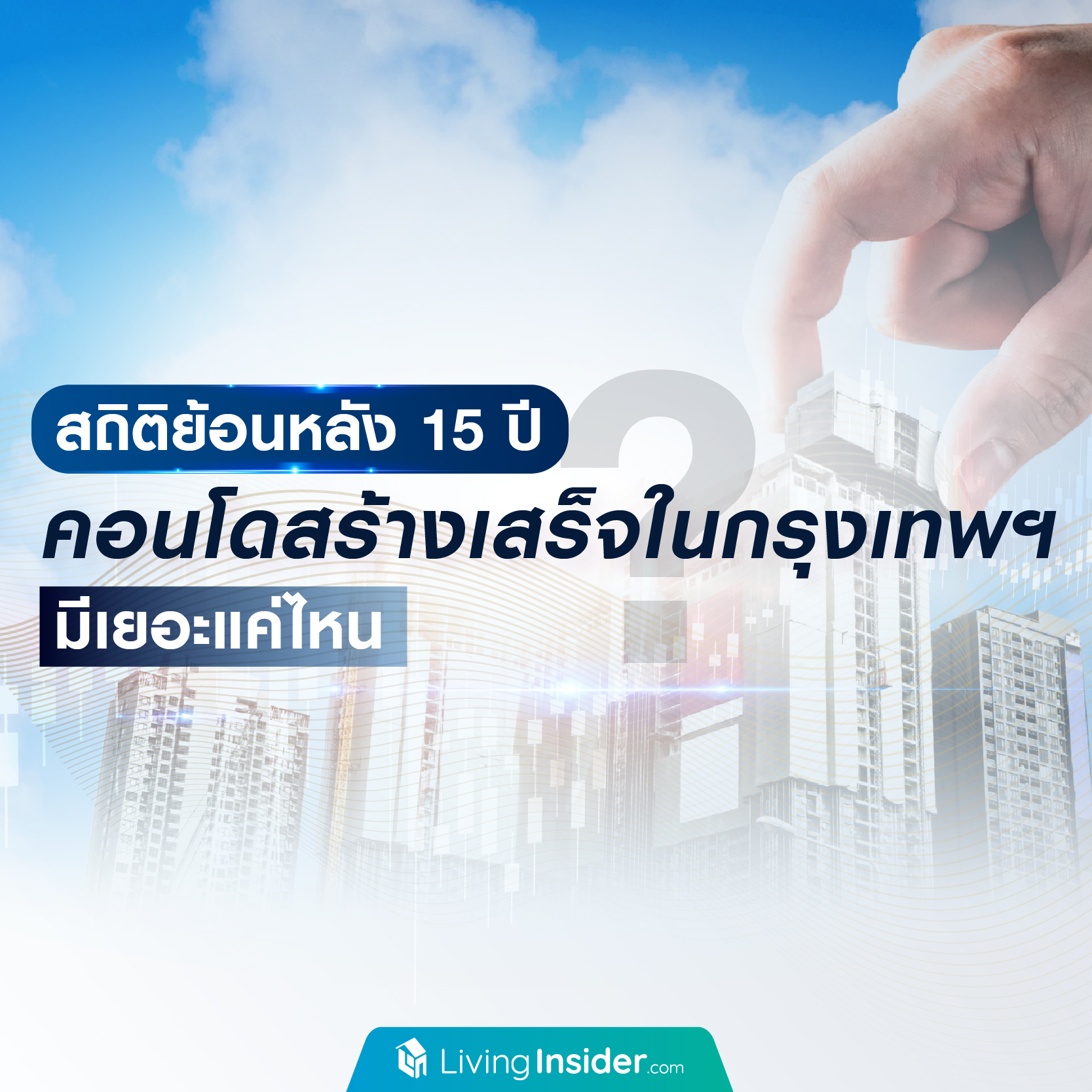 สถิติย้อนหลัง 15 ปี คอนโดสร้างเสร็จในกรุงเทพฯ มีเยอะแค่ไหน ? สถิติย้อนหลัง 15 ปี คอนโดสร้างเสร็จในกรุงเทพฯ มีเยอะแค่ไหน ?