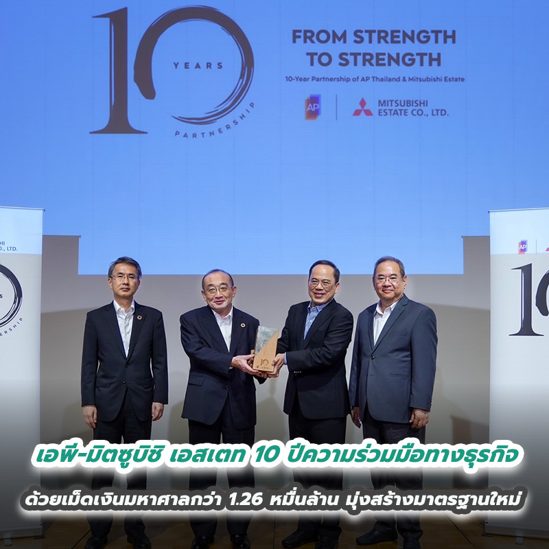 เอพี ไทยแลนด์ - มิตซูบิชิ เอสเตท 10 ปีความร่วมมือทางธุรกิจ  FROM STRENGTH TO STRENGTH แข็งแกร่งก้าวไปต่อ  ด้วยเม็ดเงินมหาศาลกว่า 1.26 หมื่นล้าน มุ่งสร้างมาตรฐานใหม่ ยกระดับคุณค่าคอนโดไทย
