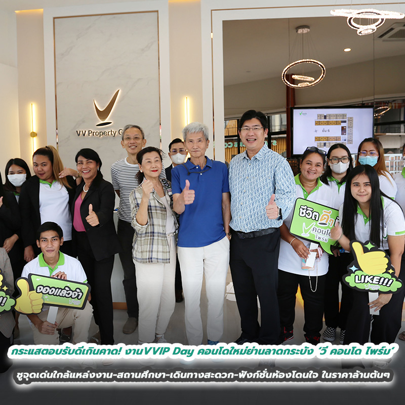 กระแสตอบรับดีเกินคาด! กับงานเปิดจอง VVIP Day คอนโดใหม่ย่านลาดกระบัง ‘วี คอนโด ไพร์ม’  ชูจุดเด่นใกล้แหล่งงาน-สถานศึกษา-เดินทางสะดวก-ฟังก์ชั่นห้องโดนใจ ในราคาล้านต้นๆ
