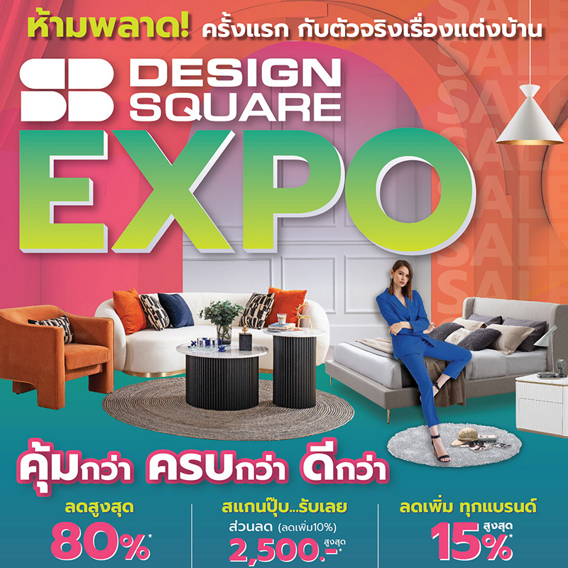 เอสบี ดีไซน์สแควร์ รวมเฟอร์นิเจอร์และของแต่งบ้านแบบครบกว่า คุ้มกว่า ดีกว่า ลดแรง ดีลสุดคุ้มครั้งแรกกับ “SB DESIGN SQUARE EXPO” 11-31 ส.ค.66 นี้ ทุกสาขาทั่วประเทศ เอสบี ดีไซน์สแควร์ รวมเฟอร์นิเจอร์และของแต่งบ้านแบบครบกว่า คุ้มกว่า ดีกว่า ลดแรง ดีลสุดคุ้มครั้งแรกกับ “SB DESIGN SQUARE EXPO” 11-31 ส.ค.66 นี้ ทุกสาขาทั่วประเทศ