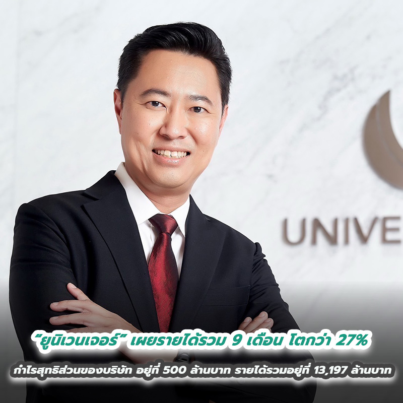 “ยูนิเวนเจอร์” เผยรายได้รวม 9 เดือน โตกว่า 27% กำไรสุทธิส่วนของบริษัท อยู่ที่ 500 ล้านบาท รายได้รวมอยู่ที่ 13,197 ล้านบาท “ยูนิเวนเจอร์” เผยรายได้รวม 9 เดือน โตกว่า 27% กำไรสุทธิส่วนของบริษัท อยู่ที่ 500 ล้านบาท รายได้รวมอยู่ที่ 13,197 ล้านบาท