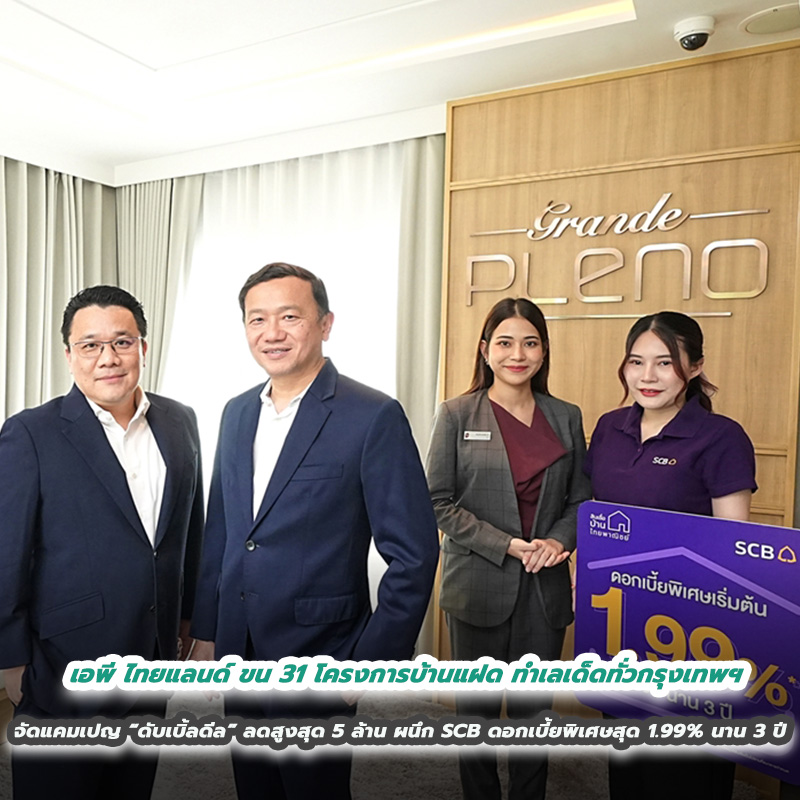 เอพี ไทยแลนด์ ขน 31 โครงการบ้านแฝด ทำเลเด็ดทั่วกรุงเทพฯ จัดแคมเปญแรงแห่งปี “ดับเบิ้ลดีล” ลดสูงสุด 5 ล้าน ผนึก ไทยพาณิชย์ ดอกเบี้ยพิเศษสุด 1.99% นาน 3 ปี เอพี ไทยแลนด์ ขน 31 โครงการบ้านแฝด ทำเลเด็ดทั่วกรุงเทพฯ จัดแคมเปญแรงแห่งปี “ดับเบิ้ลดีล” ลดสูงสุด 5 ล้าน ผนึก ไทยพาณิชย์ ดอกเบี้ยพิเศษสุด 1.99% นาน 3 ปี