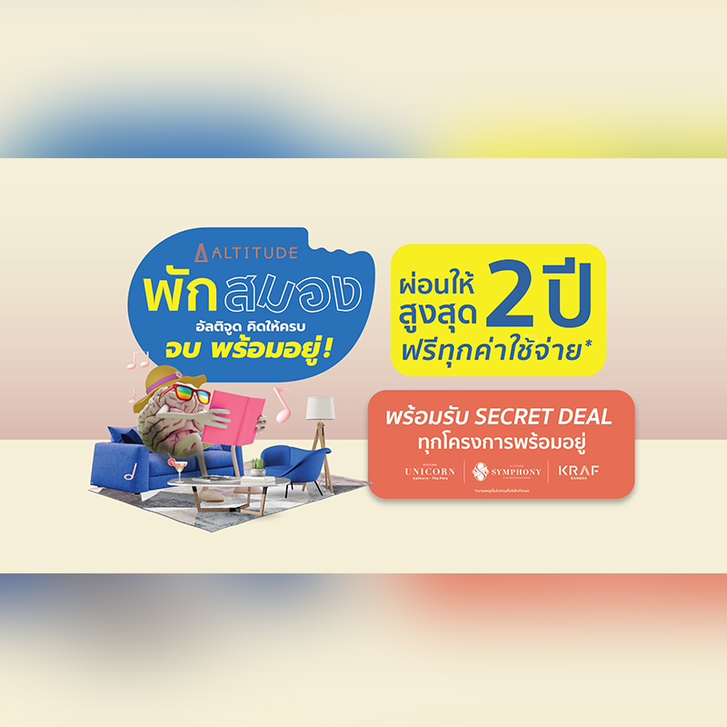 “อัลติจูด” ขนทัพโครงการ อัดแคมเปญโปรโมชั่นรับหน้าฝน “พักสมอง อัลติจูด คิดให้ครบ จบ พร้อมอยู่” ผ่อนให้ 2 ปี* ฟรีทุกค่าใช้จ่าย* ถึง 31 ต.ค. นี้ “อัลติจูด” ขนทัพโครงการ อัดแคมเปญโปรโมชั่นรับหน้าฝน “พักสมอง อัลติจูด คิดให้ครบ จบ พร้อมอยู่” ผ่อนให้ 2 ปี* ฟรีทุกค่าใช้จ่าย* ถึง 31 ต.ค. นี้