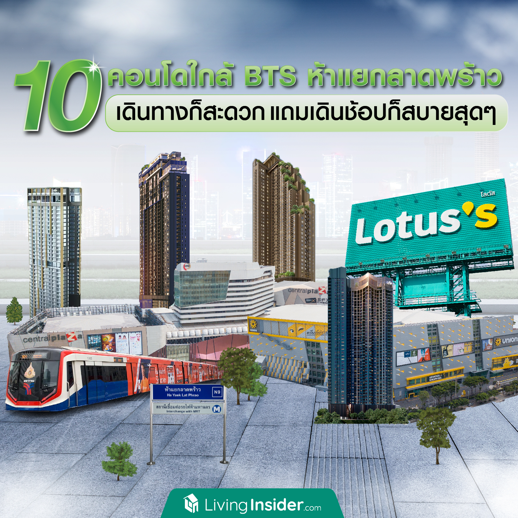 10 คอนโด ใกล้ BTS ห้าแยกลาดพร้าว เดินทางก็สะดวก แถมเดินช้อปก็สบายสุดๆ 10 คอนโด ใกล้ BTS ห้าแยกลาดพร้าว เดินทางก็สะดวก แถมเดินช้อปก็สบายสุดๆ