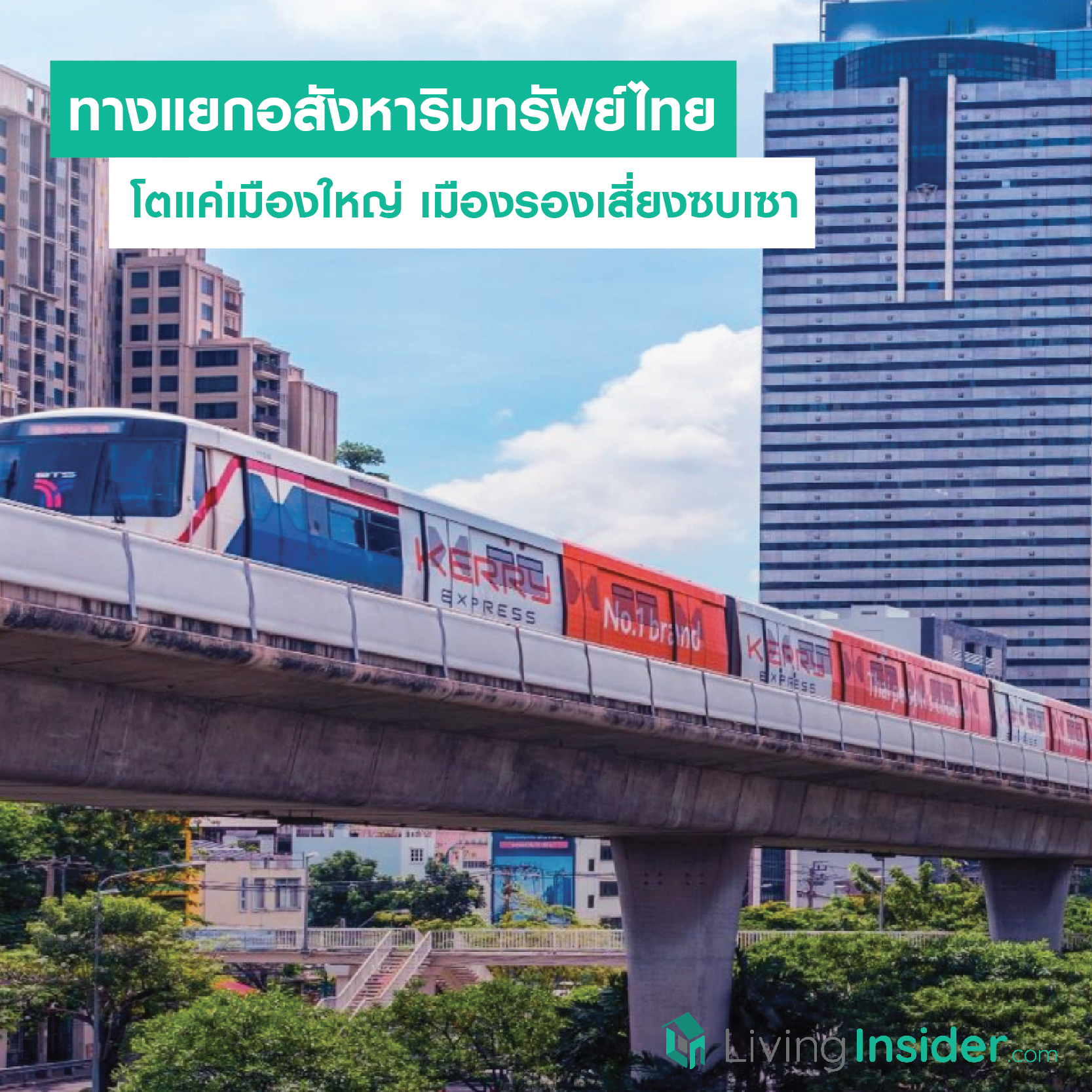 ในอนาคตการอยู่อาศัยจะกระจุกอยู่แค่ในตัวเมือง ส่วนต่างจังหวัดบ้านอยู่อาศัยจะซบเซาและมีอาคารร้างมากขึ้น ในอนาคตการอยู่อาศัยจะกระจุกอยู่แค่ในตัวเมือง ส่วนต่างจังหวัดบ้านอยู่อาศัยจะซบเซาและมีอาคารร้างมากขึ้น