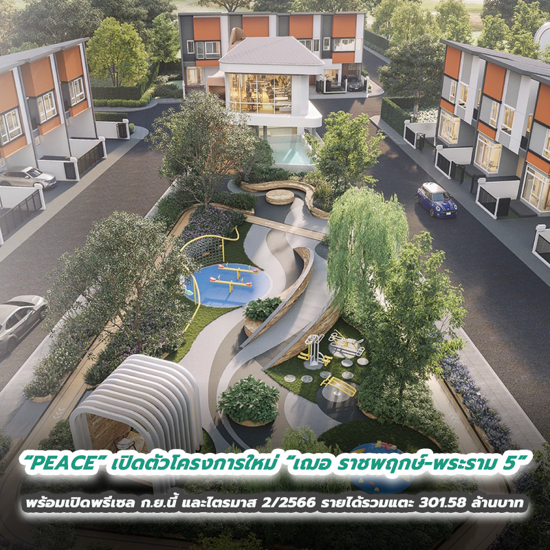 “PEACE” ลุยต่อยอดความสำเร็จ เปิดตัวโครงการใหม่ “เฌอ ราชพฤกษ์ – พระราม 5” พร้อมเปิดพรีเซล ก.ย.นี้ และไตรมาส 2/2566 รายได้รวมแตะ 301.58 ล้านบาท “PEACE” ลุยต่อยอดความสำเร็จ เปิดตัวโครงการใหม่ “เฌอ ราชพฤกษ์ – พระราม 5” พร้อมเปิดพรีเซล ก.ย.นี้ และไตรมาส 2/2566 รายได้รวมแตะ 301.58 ล้านบาท