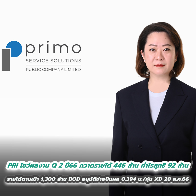 PRI โชว์ผลงานประจำไตรมาส 2 ปี 2566 โตแกร่งทุกกลุ่มธุรกิจ กวาดรายได้ 446 ล้าน กำไรสุทธิ 92 ล้าน มั่นใจรายได้ตามเป้า 1,300 ล้าน BOD อนุมัติจ่ายปันผล 0.394 บาท/หุ้น XD วันที่ 28 ส.ค. 2566 PRI โชว์ผลงานประจำไตรมาส 2 ปี 2566 โตแกร่งทุกกลุ่มธุรกิจ กวาดรายได้ 446 ล้าน กำไรสุทธิ 92 ล้าน มั่นใจรายได้ตามเป้า 1,300 ล้าน BOD อนุมัติจ่ายปันผล 0.394 บาท/หุ้น XD วันที่ 28 ส.ค. 2566
