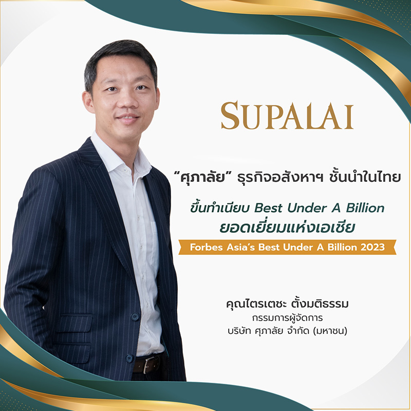 “ศุภาลัย” อสังหาฯ ชั้นนำในไทย ขึ้นทำเนียบ Best Under A Billion ยอดเยี่ยมแห่งเอเชียปี 2023 จาก Forbes Asia “ศุภาลัย” อสังหาฯ ชั้นนำในไทย ขึ้นทำเนียบ Best Under A Billion ยอดเยี่ยมแห่งเอเชียปี 2023 จาก Forbes Asia