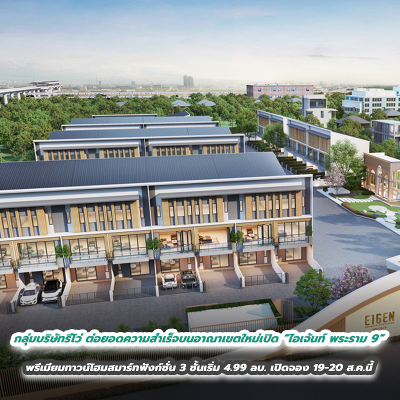 กลุ่มบริษัทรีโว่ ต่อยอดความสำเร็จบนอาณาเขตใหม่ พร้อมลุยเปิด “ไอเจ้นท์ พระราม 9” พรีเมียมทาวน์โฮมสมาร์ทฟังก์ชั่น 3 ชั้นเริ่ม 4.99 ลบ. เปิดจอง 19-20 ส.ค.นี้ กลุ่มบริษัทรีโว่ ต่อยอดความสำเร็จบนอาณาเขตใหม่ พร้อมลุยเปิด “ไอเจ้นท์ พระราม 9” พรีเมียมทาวน์โฮมสมาร์ทฟังก์ชั่น 3 ชั้นเริ่ม 4.99 ลบ. เปิดจอง 19-20 ส.ค.นี้
