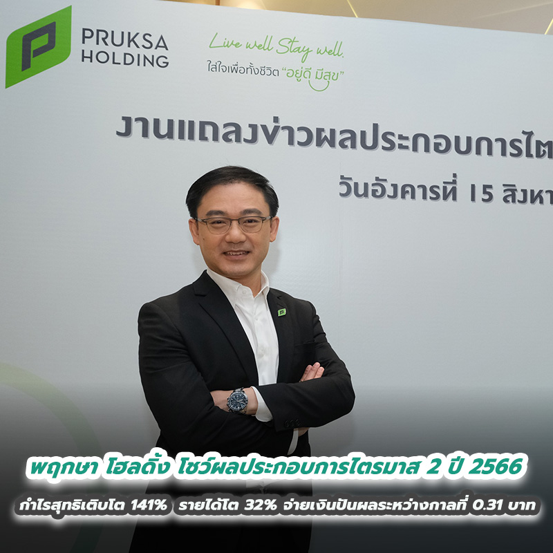 พฤกษา โฮลดิ้ง โชว์ผลประกอบการไตรมาส 2 ปี 2566 กำไรสุทธิเติบโต 141% รายได้เติบโต 32% ประกาศจ่ายเงินปันผลระหว่างกาลที่ 0.31 บาท พฤกษา โฮลดิ้ง โชว์ผลประกอบการไตรมาส 2 ปี 2566 กำไรสุทธิเติบโต 141% รายได้เติบโต 32% ประกาศจ่ายเงินปันผลระหว่างกาลที่ 0.31 บาท