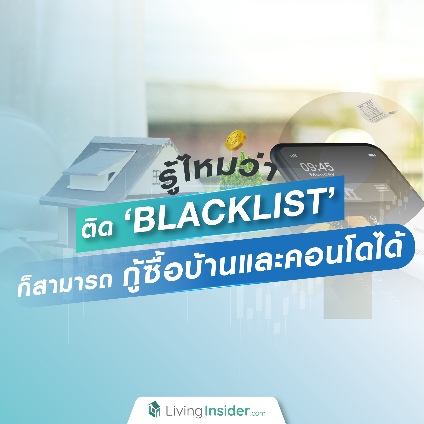 รู้ไหมว่า ! ติด Blacklist ก็สามารถกู้ซื้อบ้านและคอนโดได้ รู้ไหมว่า ! ติด Blacklist ก็สามารถกู้ซื้อบ้านและคอนโดได้