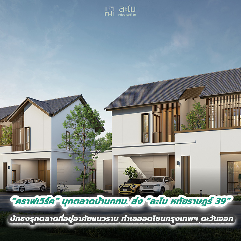 “คราฟเวิร์ค” บุกตลาดบ้านกทม. ส่ง “ละไม หทัยราษฎร์ 39” ปักธงรุกตลาดที่อยู่อาศัยแนวราบ ทำเลฮอตโซนกรุงเทพฯ ตะวันออก “คราฟเวิร์ค” บุกตลาดบ้านกทม. ส่ง “ละไม หทัยราษฎร์ 39” ปักธงรุกตลาดที่อยู่อาศัยแนวราบ ทำเลฮอตโซนกรุงเทพฯ ตะวันออก