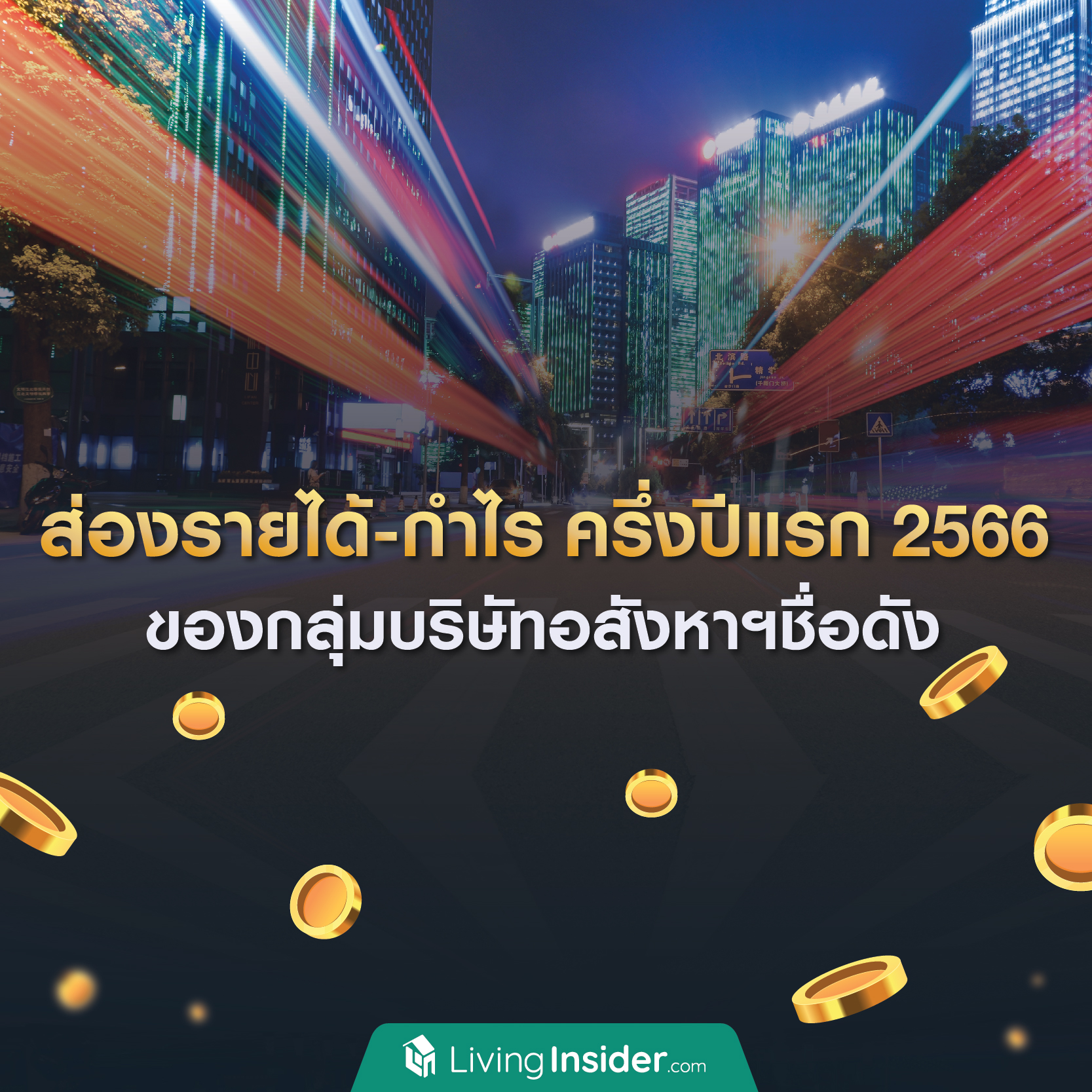💰 ผ่านมาครึ่งปีแรก 2566 อสังหาฯแต่ละเจ้า กอบโกยรายได้คว้ากำไรไปเท่าไหร่กันบ้าง? 💰 ผ่านมาครึ่งปีแรก 2566 อสังหาฯแต่ละเจ้า กอบโกยรายได้คว้ากำไรไปเท่าไหร่กันบ้าง?