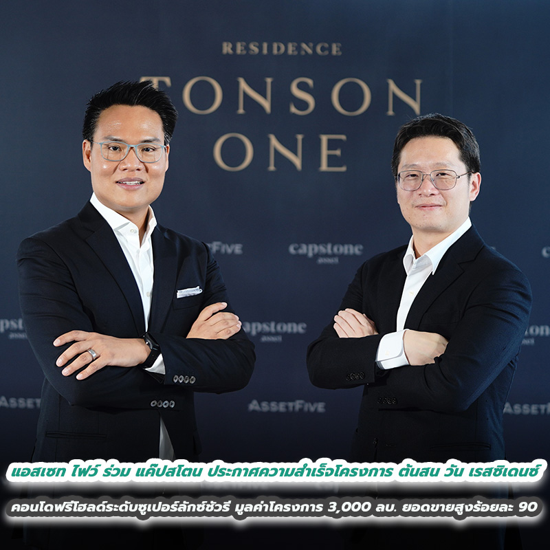 แอสเซท ไฟว์ กรุ๊ป ร่วมกับ แค๊ปสโตน แอสเสท ประกาศความสำเร็จในการก่อสร้างโครงการ ต้นสน วัน เรสซิเดนซ์ ซึ่งเป็นโครงการคอนโดมิเนียมระดับซูเปอร์ลักซ์ชัวรีแบบกรรมสิทธิ์ฟรีโฮลด์ มีมูลค่าโครงการรวมอยู่ที่ 3,000 ล้านบาท พร้อมเผยยอดขายในปัจจุบัน แอสเซท ไฟว์ กรุ๊ป ร่วมกับ แค๊ปสโตน แอสเสท ประกาศความสำเร็จในการก่อสร้างโครงการ ต้นสน วัน เรสซิเดนซ์ ซึ่งเป็นโครงการคอนโดมิเนียมระดับซูเปอร์ลักซ์ชัวรีแบบกรรมสิทธิ์ฟรีโฮลด์ มีมูลค่าโครงการรวมอยู่ที่ 3,000 ล้านบาท พร้อมเผยยอดขายในปัจจุบัน