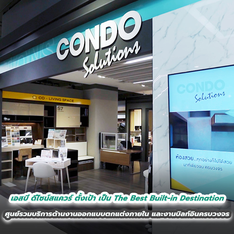 เอสบี ดีไซน์สแควร์ ตอบโจทย์งานบิลท์อินทุกระดับ ตั้งเป้า เป็น The Best Built-in Destination ศูนย์รวมบริการด้านงานออกแบบตกแต่งภายใน และงานบิลท์อินครบวงจรที่ดีที่สุดในเมืองไทย เอสบี ดีไซน์สแควร์ ตอบโจทย์งานบิลท์อินทุกระดับ ตั้งเป้า เป็น The Best Built-in Destination ศูนย์รวมบริการด้านงานออกแบบตกแต่งภายใน และงานบิลท์อินครบวงจรที่ดีที่สุดในเมืองไทย