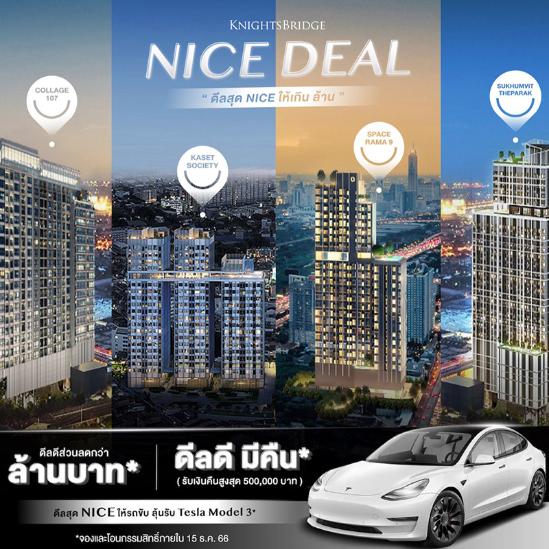 พาร์ค ลักชัวรี่ จัดแคมเปญ “KnightsBridge Nice Deal ดีลสุด Nice ให้เกินล้าน” สัมผัสคอนโดหรู KnightsBridge 4 ทำเล พร้อมสิทธิ์ลุ้น Tesla Model 3 วันนี้-15 ธ.ค.66 พาร์ค ลักชัวรี่ จัดแคมเปญ “KnightsBridge Nice Deal ดีลสุด Nice ให้เกินล้าน” สัมผัสคอนโดหรู KnightsBridge 4 ทำเล พร้อมสิทธิ์ลุ้น Tesla Model 3 วันนี้-15 ธ.ค.66