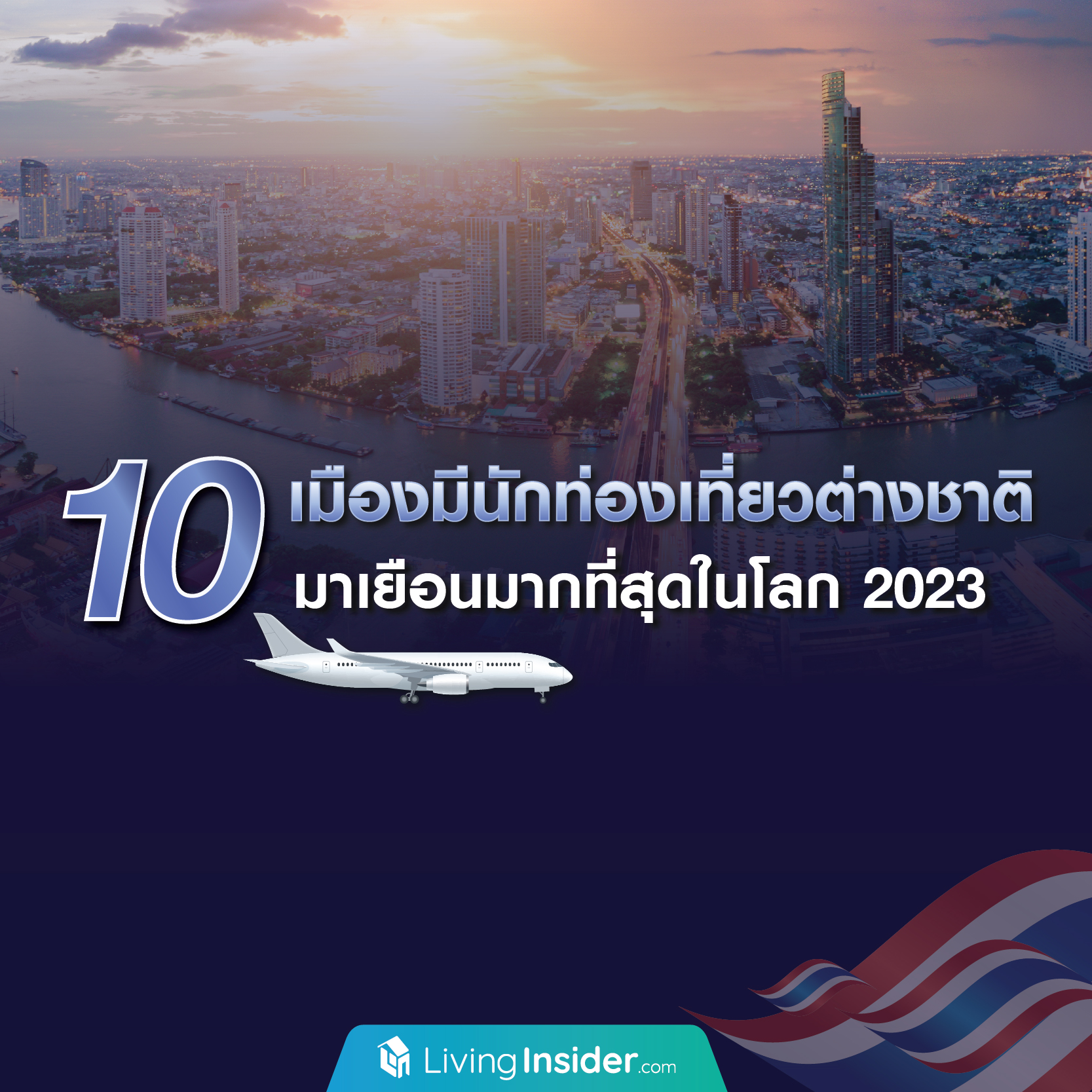 ไทย ติดอันดับ 1 เมืองที่มีนักท่องเที่ยวต่างชาติ มาเยือนมาที่สุดในโลก ปี 2023 ไทย ติดอันดับ 1 เมืองที่มีนักท่องเที่ยวต่างชาติ มาเยือนมาที่สุดในโลก ปี 2023