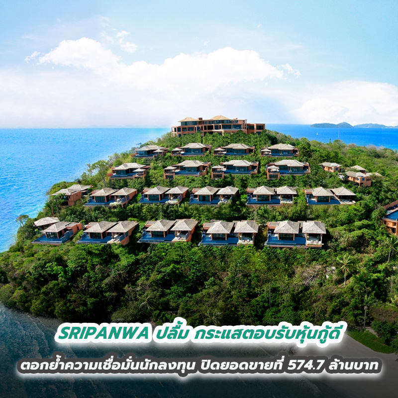 SRIPANWA ปลื้ม กระแสตอบรับหุ้นกู้ดี ตอกย้ำความเชื่อมั่นนักลงทุน ออกหุ้นกู้ ปิดยอดขายที่ 574.7 ล้านบาท SRIPANWA ปลื้ม กระแสตอบรับหุ้นกู้ดี ตอกย้ำความเชื่อมั่นนักลงทุน ออกหุ้นกู้ ปิดยอดขายที่ 574.7 ล้านบาท