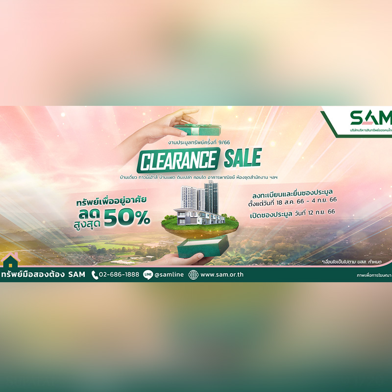 SAM บริษัทบริหารสินทรัพย์ของคนไทย บุกตลาด NPA ส่งท้ายไตรมาส 3 ออกแคมเปญ “SAM Clearance Sale 2023” ปรับลดราคาสูงสุดถึง 50% นำทรัพย์อยู่อาศัยและลงทุนเกือบ 400 รายการ มูลค่ารวม 1,900 ลบ. ออกประมูล 2 รอบ เดือน ก.ย.นี้ SAM บริษัทบริหารสินทรัพย์ของคนไทย บุกตลาด NPA ส่งท้ายไตรมาส 3 ออกแคมเปญ “SAM Clearance Sale 2023” ปรับลดราคาสูงสุดถึง 50% นำทรัพย์อยู่อาศัยและลงทุนเกือบ 400 รายการ มูลค่ารวม 1,900 ลบ. ออกประมูล 2 รอบ เดือน ก.ย.นี้