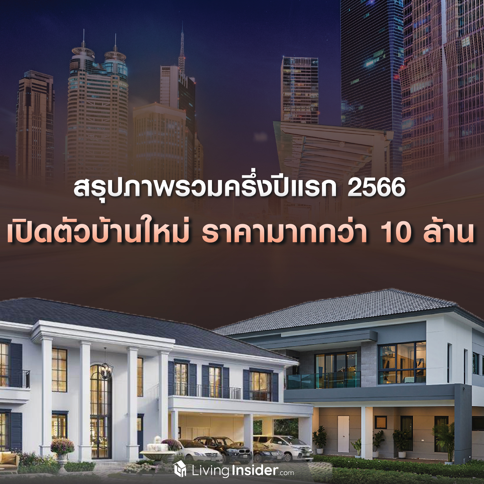 สรุปภาพรวมครึ่งปีแรก 2566 สำหรับเปิดตัวบ้านใหม่ ราคามากกว่า 10 ล้าน สรุปภาพรวมครึ่งปีแรก 2566 สำหรับเปิดตัวบ้านใหม่ ราคามากกว่า 10 ล้าน