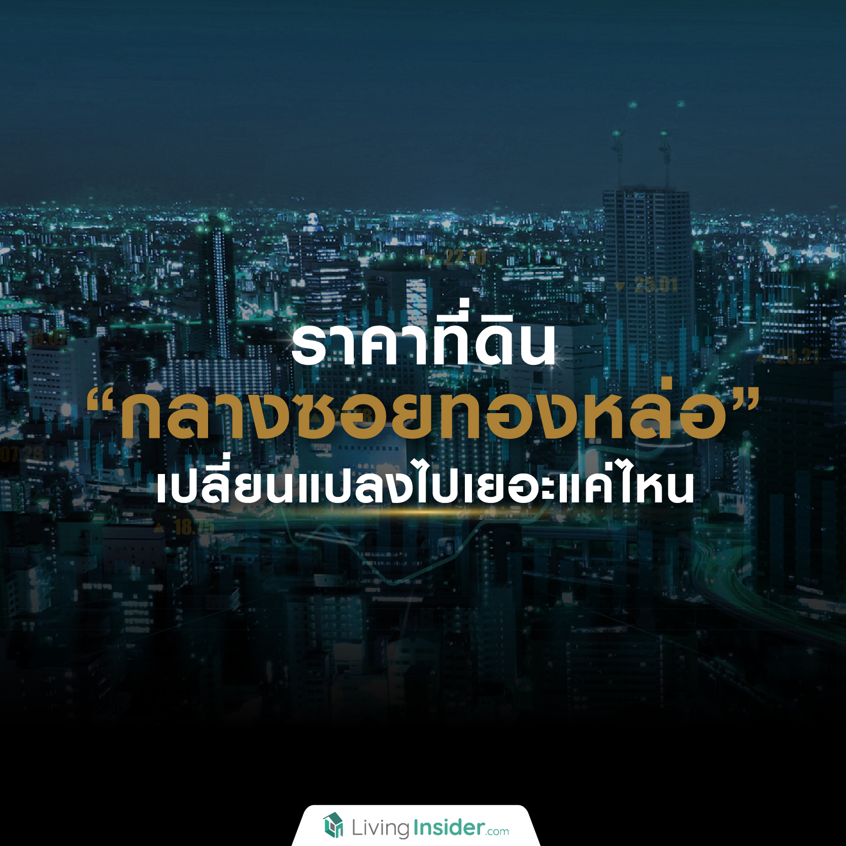 ราคาที่ดิน 'กลางซอยทองหล่อ' เปลี่ยนแปลงไปเยอะแค่ไหน ? ราคาที่ดิน 'กลางซอยทองหล่อ' เปลี่ยนแปลงไปเยอะแค่ไหน ?