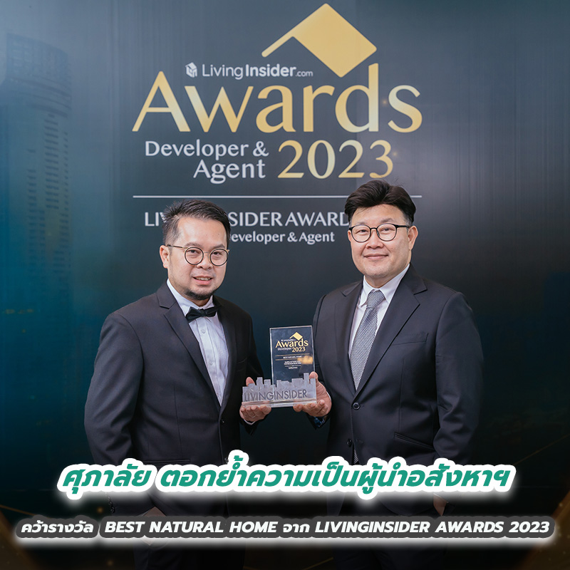 ศุภาลัย ตอกย้ำความเป็นผู้นำอสังหาฯ คว้ารางวัล BEST NATURAL HOME จาก LIVINGINSIDER AWARDS 2023 ศุภาลัย ตอกย้ำความเป็นผู้นำอสังหาฯ คว้ารางวัล BEST NATURAL HOME จาก LIVINGINSIDER AWARDS 2023