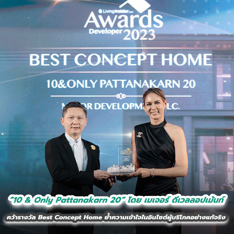 “10 & Only Pattanakarn 20” โดย เมเจอร์ ดีเวลลอปเม้นท์ คว้ารางวัล Best Concept Home ย้ำความเข้าใจในอินไซต์ผู้บริโภคอย่างแท้จริง 