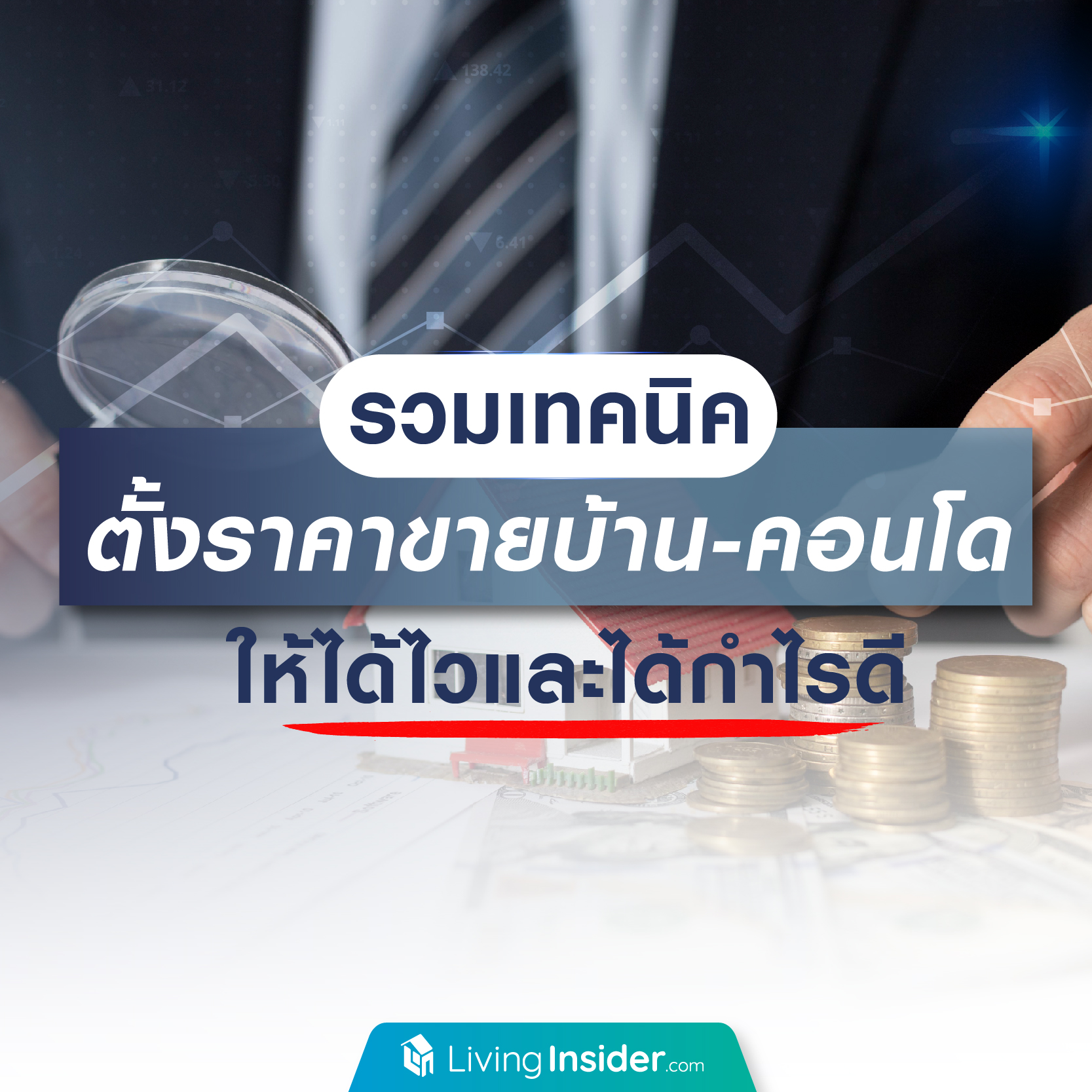 รวมเทคนิคตั้งราคาขายบ้าน-คอนโด ให้ได้ไวและได้กำไรดี รวมเทคนิคตั้งราคาขายบ้าน-คอนโด ให้ได้ไวและได้กำไรดี