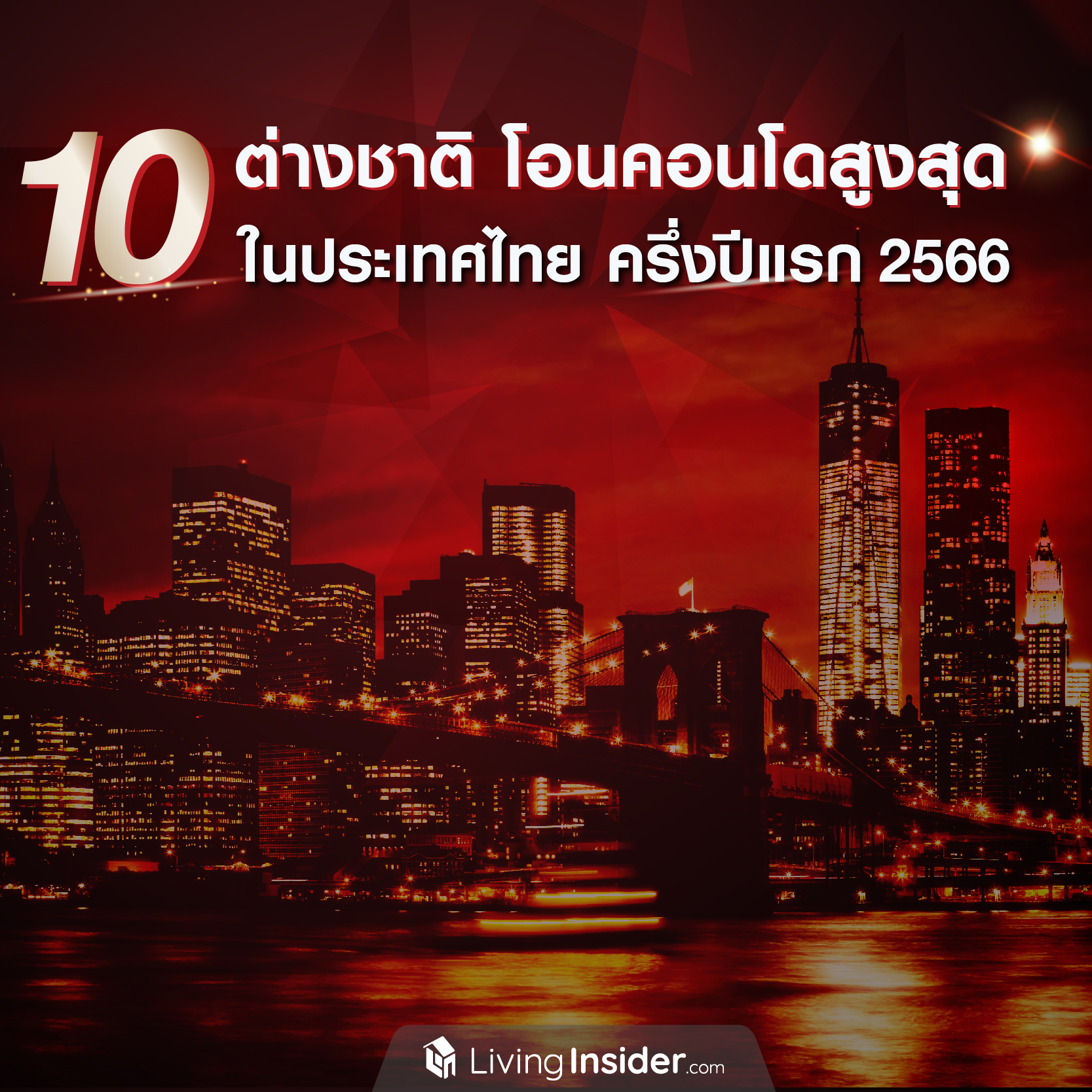 10 ต่างชาติ โอนคอนโดสูงสุด ในประเทศไทย ครึ่งปีแรก 2566 10 ต่างชาติ โอนคอนโดสูงสุด ในประเทศไทย ครึ่งปีแรก 2566