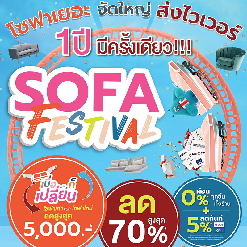 เอสบี ดีไซน์แสควร์ ยกขบวนโซฟาหลากสไตล์กว่า 500 ดีไซน์ เยอะสุด คุ้มสุด  1 ปีมีครั้งเดียว กับแคมเปญ Sofa Festival โซฟาเยอะ จัดใหญ่ ส่งไวเว่อร์ ลดสูงสุด 70% 