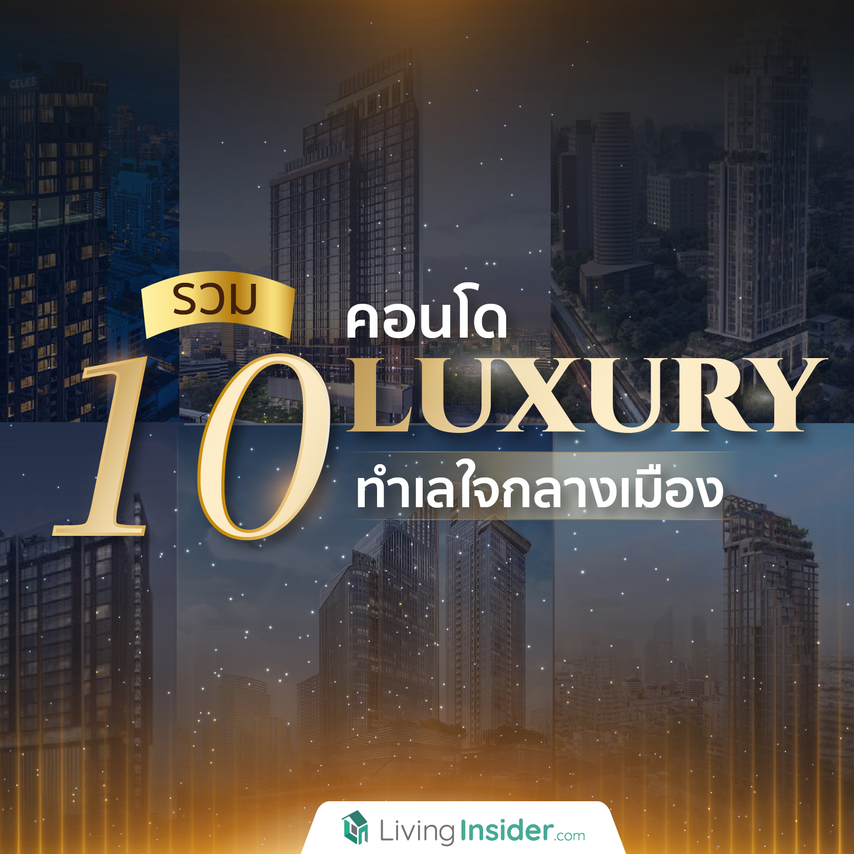 รวม 10 คอนโด Luxury ทำเลใจกลางเมือง รวม 10 คอนโด Luxury ทำเลใจกลางเมือง