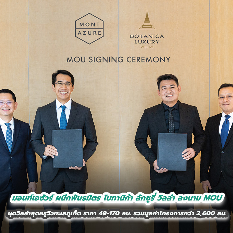 มอนท์เอซัวร์ ผนึกพันธมิตร โบทานิก้า ลักซูรี่ วิลล่า  ลงนาม MOU ผุดวิลล่าสุดหรูวิวทะเลภูเก็ต ราคา 49-170 ล้านบาท  รวมมูลค่าโครงการกว่า 2,600 ล้านบาท