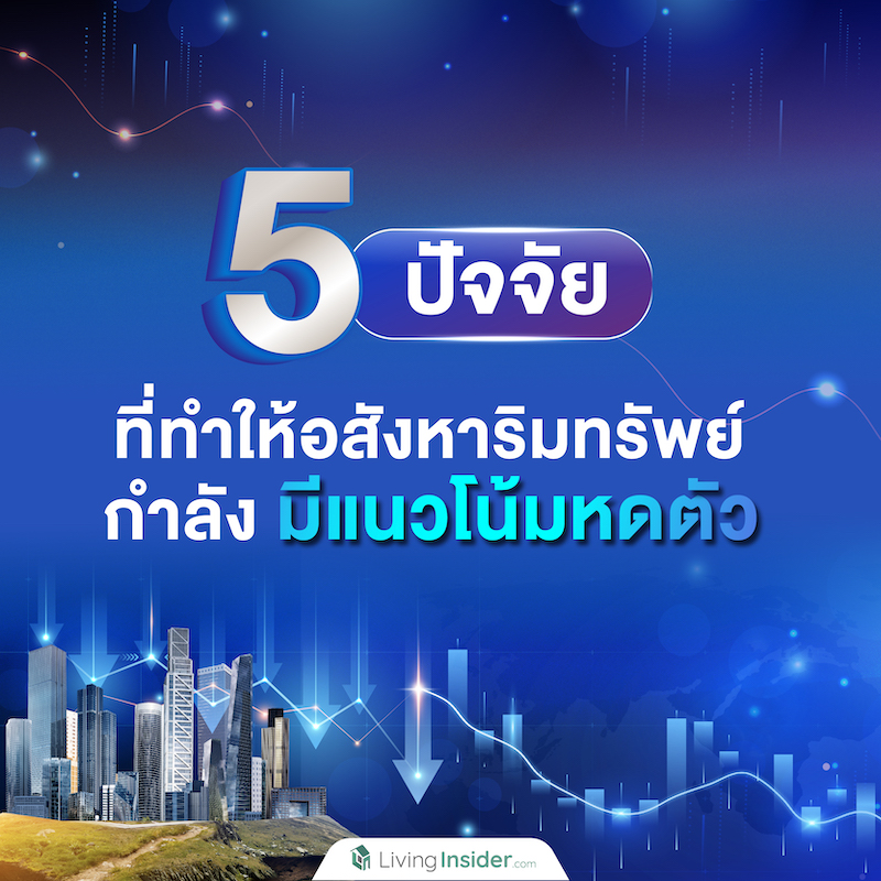 5 ปัจจัย ที่ทำให้อสังหาริมทรัพย์ กำลังมีแนวโน้มหดตัว 5 ปัจจัย ที่ทำให้อสังหาริมทรัพย์ กำลังมีแนวโน้มหดตัว