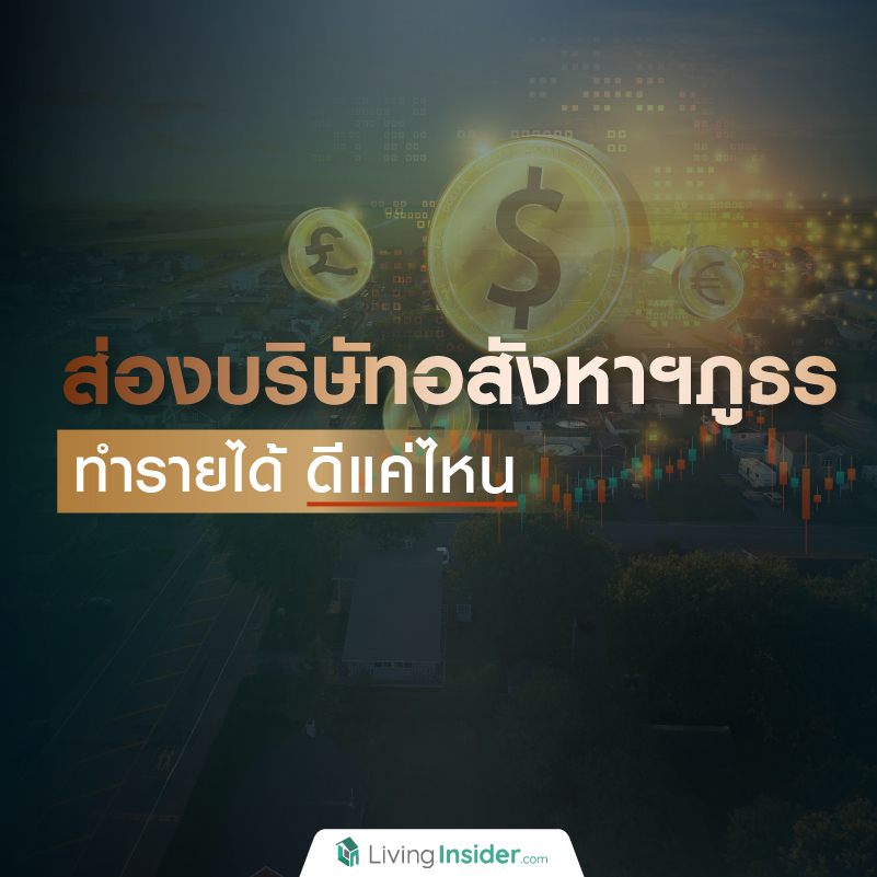 ส่องบริษัทอสังหาฯ ภูธร ทำรายได้ดีแค่ไหน ส่องบริษัทอสังหาฯ ภูธร ทำรายได้ดีแค่ไหน
