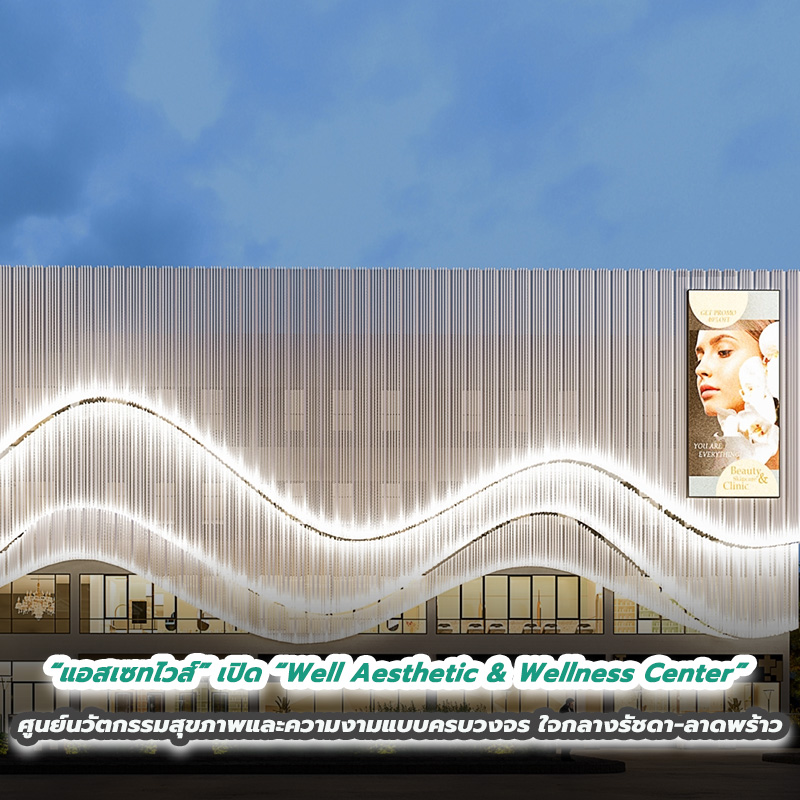 “แอสเซทไวส์” แตกไลน์ธุรกิจใหม่ เปิด “Well Aesthetic & Wellness Center” ศูนย์นวัตกรรมสุขภาพและความงามแบบครบวงจร บนสุดยอดทำเลใจกลางรัชดา-ลาดพร้าว